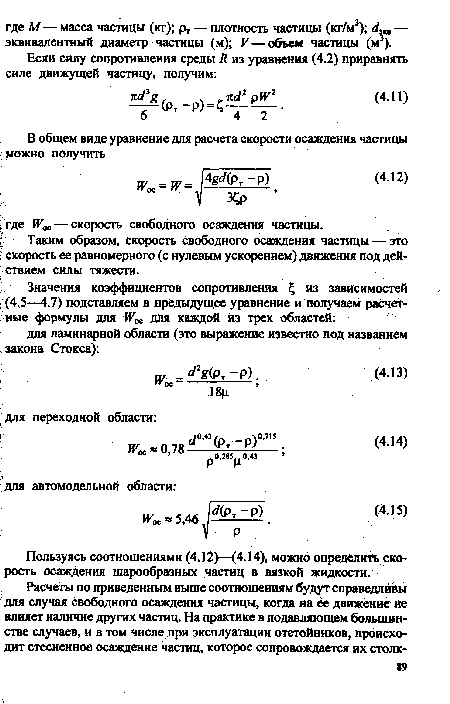 Пользуясь соотношениями (4.12)—(4.14), можно определить скорость осаждения шарообразных частиц в вязкой жидкости.