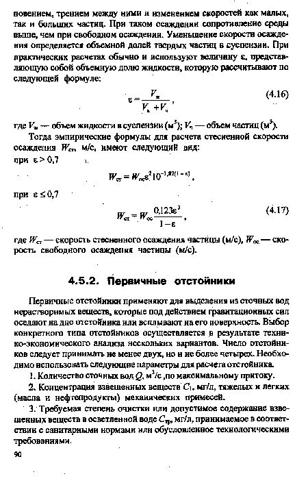 Тогда эмпирические формулы для расчета стесненной скорости осаждения м/с, имеют следующий вид: при е> 0,7 .