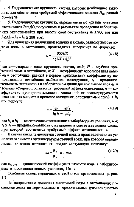 Основные схемы первичных отстойников представлены на рис.