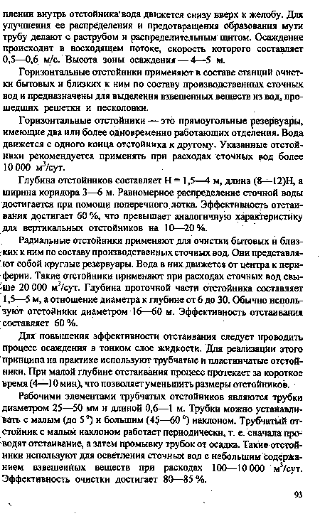 Горизонтальные отстойники — это прямоугольные резервуары, имеющие два или более одновременно работающих отделения. Вода движется с одного конца отстойника к другому. Указанные отстойники рекомендуется применять при расходах сточных вод более 10 000 м3/сут.