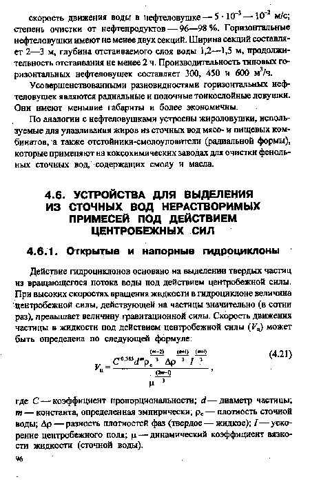 По аналогии с нефтеловушками устроены жироловушки, используемые для улавливания жиров из сточных вод мясо- и пищевых комбинатов, а также отстойники-смолоуловители (радиальной формы), которые применяют на коксохимических заводах для очистки фенольных сточных вод, содержащих смолу и масла.