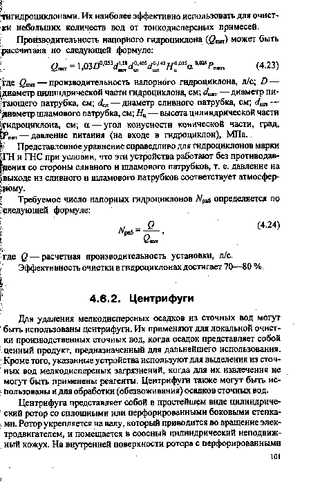 Для удаления мелкодисперсных осадков из сточных вод могут быть использованы центрифуги. Их применяют для локальной очистки производственных сточных вод, когда осадок представляет собой ценный продукт, предназначенный для дальнейшего использования. Кроме того, указанные устройства используют для выделения из сточных вод мелкодисперсных загрязнений, когда для их извлечения не могут быть применены реагенты. Центрифуги также могут быть использованы и для обработки (обезвоживания) осадков сточных вод.