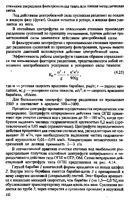 Под действием центробежной силы суспензия разделяет на осадок и жидкую фазу (фугат). Осадок остается в роторе, а жидкая фаза удаляется из него.