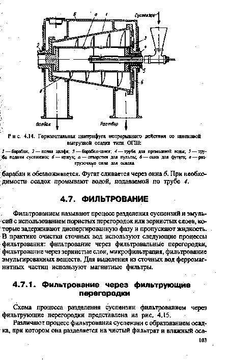 Фильтрованием называют процесс разделения суспензий и эмульсий с использованием пористых перегородок или зернистых слоев, которые задерживают диспергированную фазу и пропускают жидкость. В практике очистки сточных вод используют следующие процессы фильтрования: фильтрование через фильтровальные перегородки, фильтрование через зернистые слои, микрофильтрация, фильтрование эмульгированных веществ. Для выделения из сточных вод ферромагнитных частиц используют магнитные фильтры.