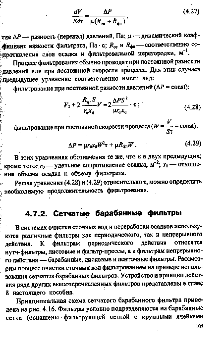 В этих уравнениях обозначения те же, что и в двух предыдущих; : кроме того: го — удельное сопротивление осадка, м-2; xq — отноше-ние объема осадка к объему фильтрата.