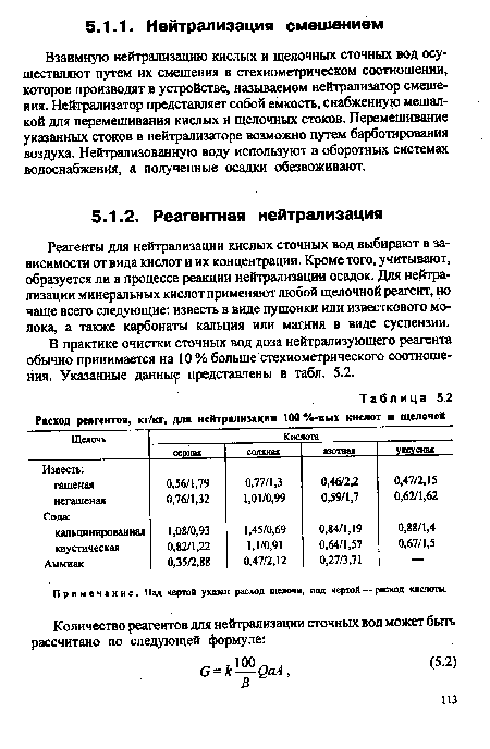 Реагенты для нейтрализации кислых сточных вод выбирают в зависимости от вида кислот и их концентрации. Кроме того, учитывают, образуется ли в процессе реакции нейтрализации осадок. Для нейтрализации минеральных кислот применяют любой щелочной реагент, но чаще всего следующие: известь в виде пушонки или известкового молока, а также карбонаты кальция или магния в виде суспензии.