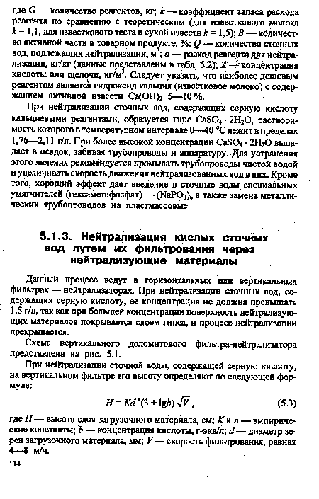 Схема вертикального доломитового фильтра-нейтрализатора представлена на рис. 5.1.