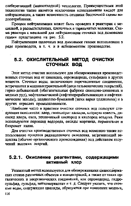 Для очистки производственных сточных вод возможно также использование процесса радиационного окисления, загрязняющий вещества (обычно органического происхождения) под действием излучений высоких энергий.