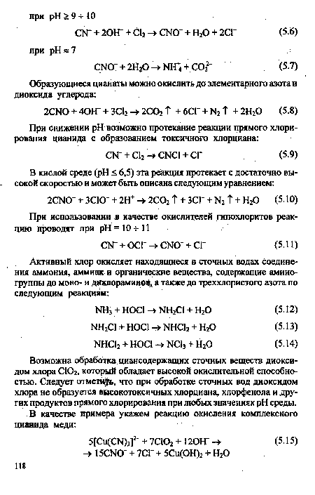 Возможна обработка циансодержащих сточных веществ диоксидом хлора СЮ2, который обладает высокой окислительной способностью. Следует отметить, что при обработке сточных вод диоксидом хлора не образуется высокотоксичных хлорциана, хлорфенола и других продуктов прямого хлорирования при любых значениях pH среды.