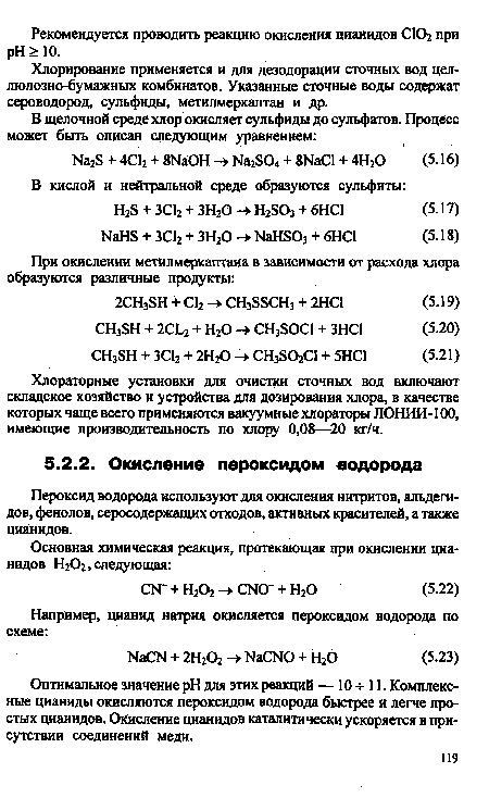 Оптимальное значение pH для этих реакций — 10 4-11. Комплексные цианиды окисляются пероксидом водорода быстрее и легче простых цианидов. Окисление цианидов каталитически ускоряется в присутствии соединений меди.