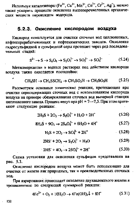 Схема установки для окисления сульфидов представлена на рис. 5.3.