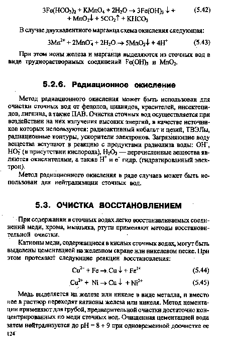 Метод радиационного окисления может быть использован для очистки сточных вод от фенолов, цианидов, красителей, инсектеци-дов, лигнина, а также ПАВ. Очистка сточных вод осуществляется при воздействии на них излучения высоких энергий, в качестве источников которых используются: радиоактивный кобальт и цезий, ТВЭЛы, радиационные контуры, ускорители электронов. Загрязняющие воду вещества вступают в реакцию с продуктами радиолиза воды: ОН , НОг (в присутствии кислорода), Н202 — перечисленные вещества являются окислителями, а также Н+ и е гидр, (гидратированный электрон).