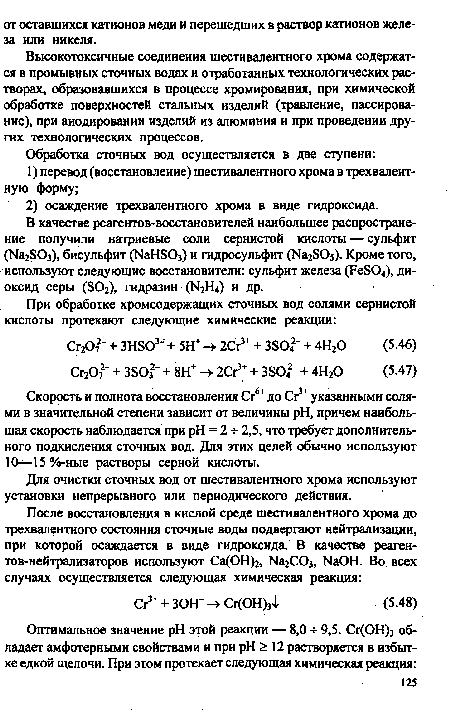 Для очистки сточных вод от шестивалентного хрома используют установки непрерывного или периодического действия.