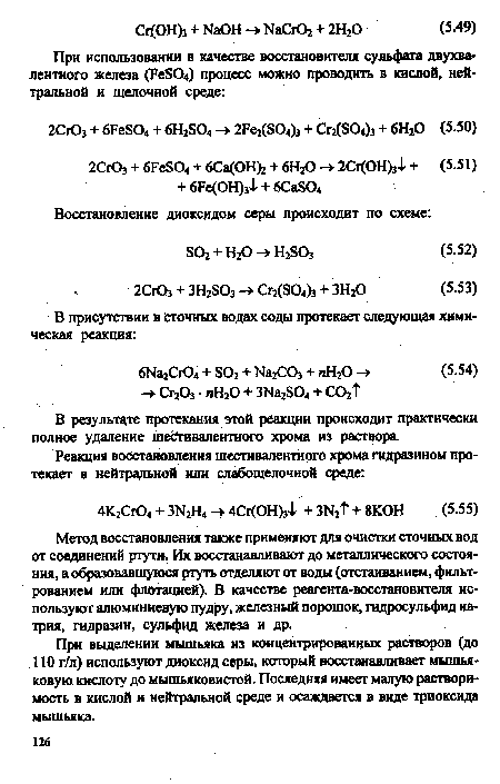 В результате протекания этой реакции происходит практически полное удаление шестивалентного хрома из раствора.