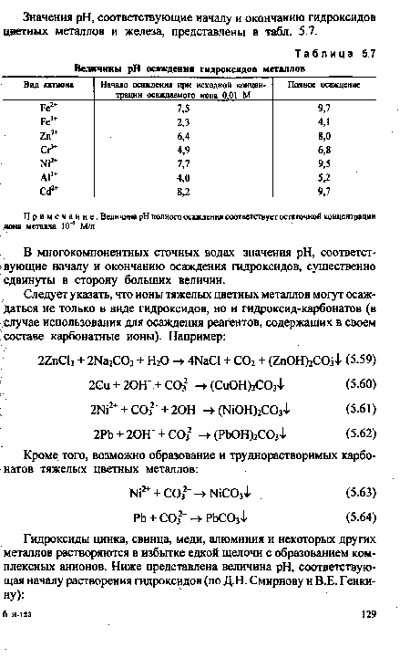 В многокомпонентных сточных водах значения pH, соответствующие началу и окончанию осаждения гидроксидов, существенно сдвинуты в сторону больших величин.