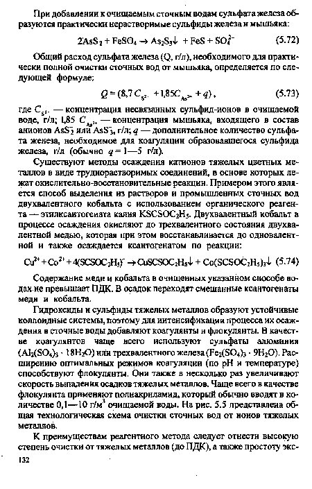 Содержание меди и кобальта в очищенных указанном способе водах не превышает ПДК. В осадок переходят смешанные ксантогенаты меди и кобальта.