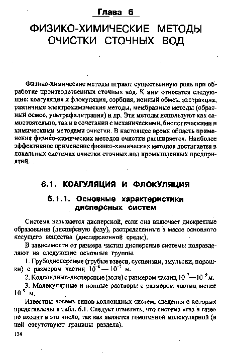 Физико-химические методы играют существенную роль при обработке производственных сточных вод. К ним относятся следующие: коагуляция и флокуляция, сорбция, ионный обмен, экстракция, различные электрохимические методы, мембранные методы (обратный осмос, ультрафильтрация) и др. Эти методы используют как самостоятельно, так и в сочетании с механическими, биологическими и химическими методами очистки. В настоящее время область применения физико-химических методов очистки расширяется. Наиболее эффективное применение физико-химических методов достигается в локальных системах очистки сточных вод промышленный предприятий.