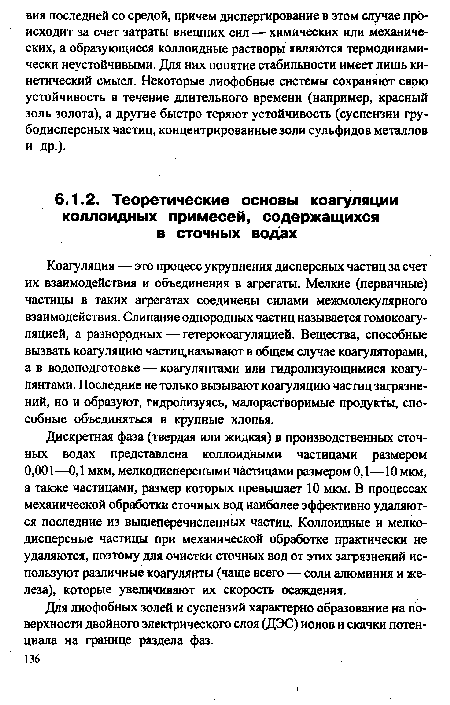 Для лиофобных золей и суспензий характерно образование на поверхности двойного электрического слоя (ДЭС) ионов и скачки потенциала на границе раздела фаз.