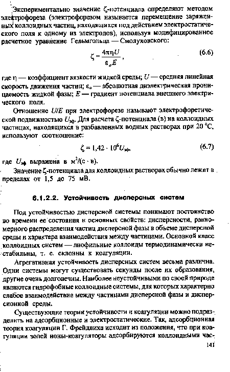 Значение -потенциала для коллоидных растворах обычно лежит в пределах от 1,5 до 75 мВ.