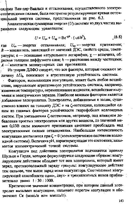 Критическое значение концентрации, при котором данный электролит вызывает коагуляцию, называют порогом коагуляции и обозначают Ск (моль/л или ммоль/л).