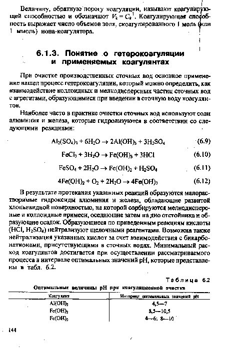 При очистке производственных сточных вод основное применение нашел процесс гетерокоагуляции, который можно определить, как взаимодействие коллоидных и мелкодисперсных частиц сточных вод с агрегатами, образующимися при введении в сточную воду коагулянтов.