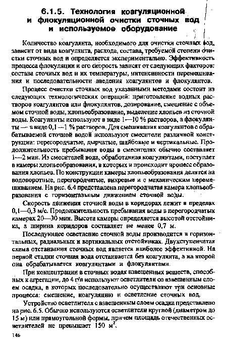 Устройство осветлителя с взвешенным слоем осадка представлено на рис. 6.5. Обычно используются осветлители круглой (диаметром до 15 м) или прямоугольной формы, причем площадь отечественных осветлителей не превышает 150 м2.