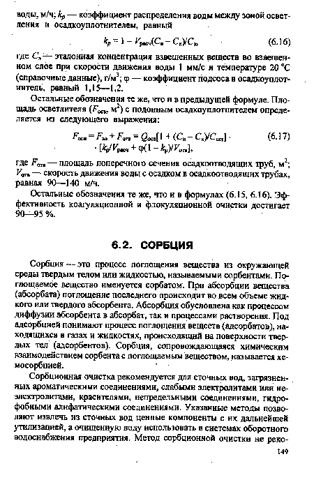 Сорбция — это процесс поглощения вещества из окружающей среды твердым телом или жидкостью, называемыми сорбентами. Поглощаемое вещество именуется сорбатом. При абсорбции вещества (абсорбата) поглощение последнего происходит во всем объеме жидкого или твердого абсорбента. Абсорбция обусловлена как процессом диффузии абсорбента в абсорбат, так и процессами растворения. Под адсорбцией понимают процесс поглощения веществ (адсорбатов), находящихся в газах и жидкостях, происходящий на поверхности твердых тел (адсорбентов). Сорбция, сопровождающаяся химическим взаимодействием сорбента с поглощаемым веществом, называется хемосорбцией.