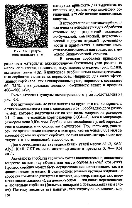 Схема строения гранулы активированного угля представлена на рис. 6.6.