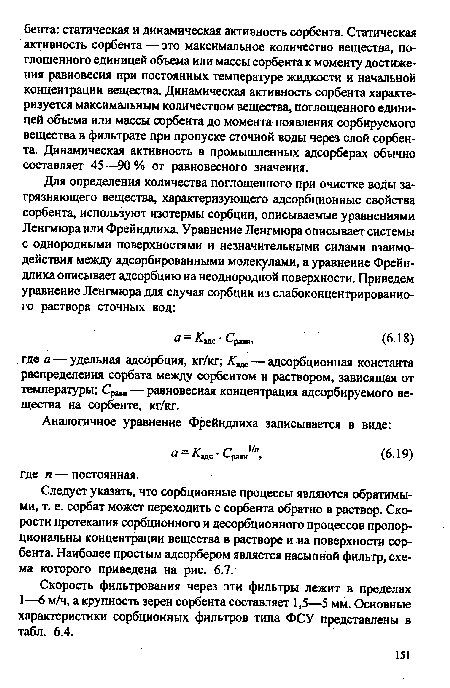 Следует указать, что сорбционные процессы являются обратимыми, т. е. сорбат может переходить с сорбента обратно в раствор. Скорости протекания сорбционного и десорбционного процессов пропорциональны концентрации вещества в растворе и на поверхности сорбента. Наиболее простым адсорбером является насыпной фильтр, схема которого приведена на рис. 6.7.