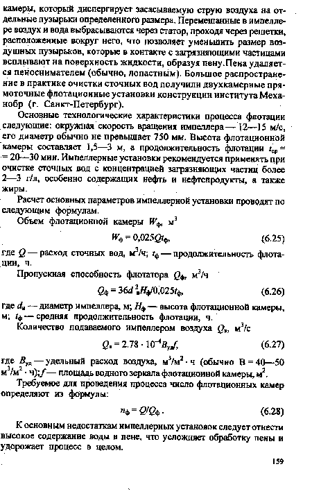 К основным недостаткам импеллерных установок следует отнести высокое содержание воды в пене, что усложняет обработку пены и удорожает процесс в целом.