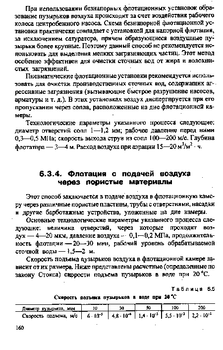 Скорость подъема пузырьков воздуха в флотационной камере зависит от их размера. Ниже представлены расчетные (определенные по закону Стокса) скорости подъема пузырьков в воде при 20 °С.