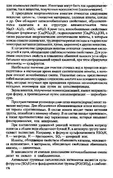 Наибольшее значение для очистки сточных вод и процессов водо-подготовки в настоящее время имеют синтетические иониты, к которым относят ионообменные смолы. Указанные смолы представляют собой высокомолекулярные соединения кислого или основного характера, которые получают при проведении процесса поликонденсации исходных мономеров или путем их сополимеризации.