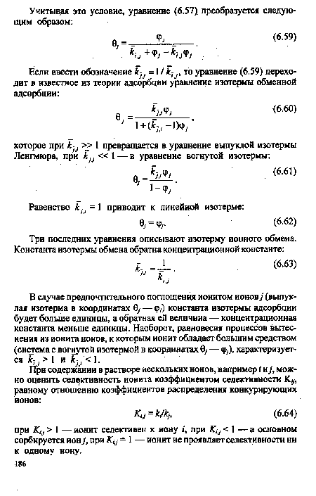 В случае предпочтительного поглощения ионитом ионов] (выпуклая изотерма в координатах 0у — ф,) константа изотермы адсорбции будет больше единицы, а обратная ей величина — концентрационная константа меньше единицы. Наоборот, равновесия процессов вытеснения из ионита ионов, к которым ионит обладает большим средством (система с вогнутой изотермой в координатах 0у — фу), характеризуется > 1 и кь< .