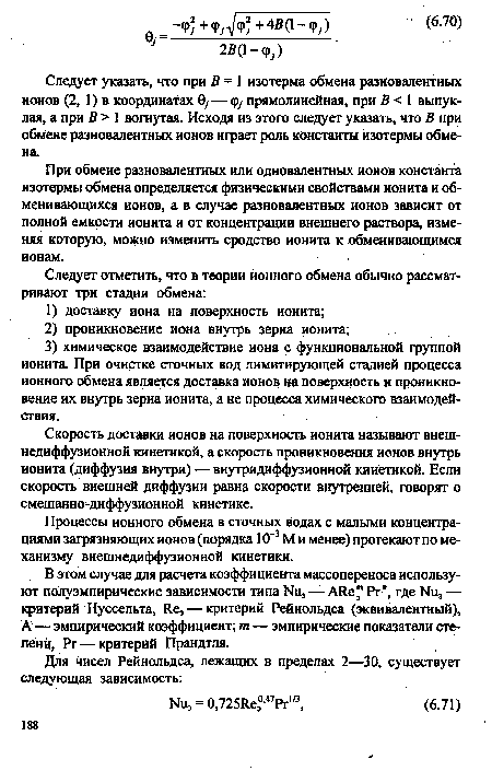 При обмене разновалентных или одновалентных ионов константа изотермы обмена определяется физическими свойствами ионита и обменивающихся ионов, а в случае разновалентных ионов зависит от полной емкости ионита и от концентрации внешнего раствора, изменяя которую, можно изменить сродство ионита к обменивающимся ионам.