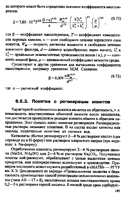 Катиониты обычно регенерируют 2—8 % растворами кислот (при переводе их в Н-форму) или раствором хлористого натрия (при переводе в Ыа-форму).