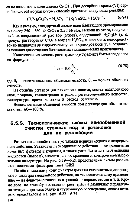 На степень регенерации влияет тип ионита, состав насыщенного слоя, природа, концентрация и расход регенерирующего вещества, температура, время контакта и расход реагентов.