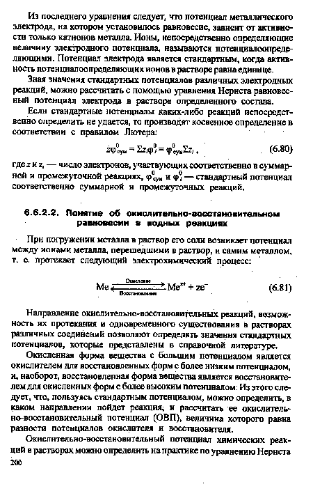 Зная значения стандартных потенциалов различных электродных реакций, можно рассчитать с помощью уравнения Нернста равновесный потенциал электрода в растворе определенного состава.