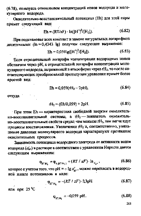 При этом ЕЬ — характеристика свободной энергии окислитель-но-восстановительной системы, а гН2 — показатель окислительно-восстановительных свойств среды: чем меньше гН2, тем легче идут процессы восстановления. Увеличение гН2 и, соответственно, уменьшение давления молекулярного водорода характеризуют протекание окислительных процессов.