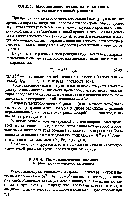 В любой равновесной электродной системе скорости самопроизвольных катодного и анодного процессов равны между собой и соответствуют плотности тока обмена (¿о), величина которого для большинства металлов лежит в следующих пределах /о = 10“8 -г 10 5 А/см2, а для инертных металлов (14, Ри, А%) /о«0.