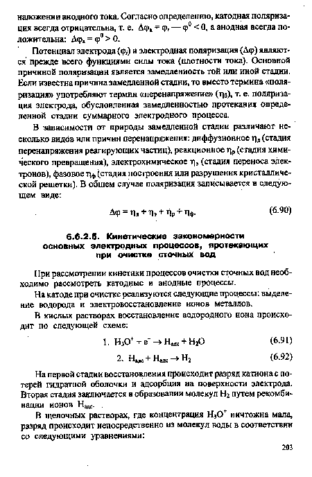 Потенциал электрода (<р,) и электродная поляризация (Д<р) являются прежде всего функциями силы тока (плотности тока). Основной причиной поляризации является замедленность той или иной стадии. Если известна причина замедленной стадии, то вместо термина «поляризация» употребляют термин «перенапряжение» (цо), т. е. поляризация электрода, обусловленная замедленностью протекания определенной стадии суммарного электродного процесса.