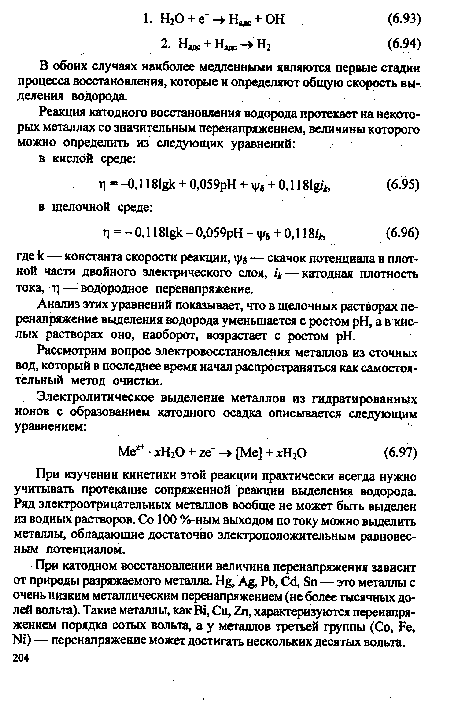 Анализ этих уравнений показывает, что в щелочных растворах перенапряжение выделения водорода уменьшается с ростом pH, а в кислых растворах оно, наоборот, возрастает с ростом pH.