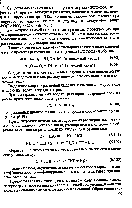 Выделение хлора из растворов чаще всего связано с присутствием в сточных водах хлорида натрия.