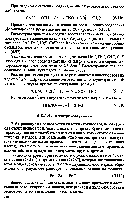 Электрокоагуляционный метод очистки сточных вод используется в отечественной практике для выделения хрома. Кроме того, в некоторых случаях он может быть применен и для очистки стоков от ионов тяжелых металлов. При реализации этого метода протекают следующие физико-химические процессы: электролиз воды, поляризация частиц, электрофорез, окислительно-восстановительные процессы, взаимодействие продуктов электролиза друг с другом.