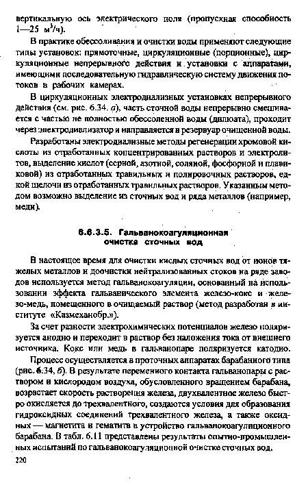 В настоящее время для очистки кислых сточных вод от ионов тяжелых металлов и доочистки нейтрализованных стоков на ряде заводов используется метод гальванокоагуляции, основанный на использовании эффекта гальванического элемента железо-кокс и желе-зо-медь, помещенного в очищаемый раствор (метод разработан в институте «Казмеханобр.»).