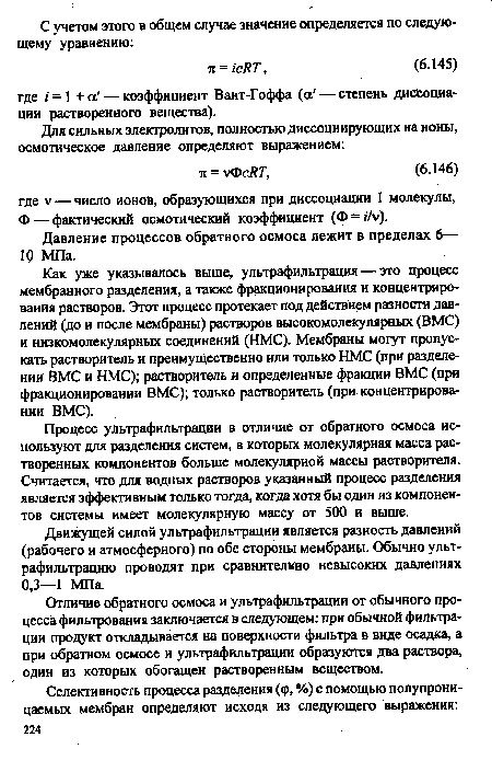 Отличие обратного осмоса и ультрафильтрации от обычного процесса фильтрования заключается в следующем: при обычной фильтрации продукт откладывается на поверхности фильтра в виде осадка, а при обратном осмосе и ультрафильтрации образуются два раствора, один из которых обогащен растворенным веществом.