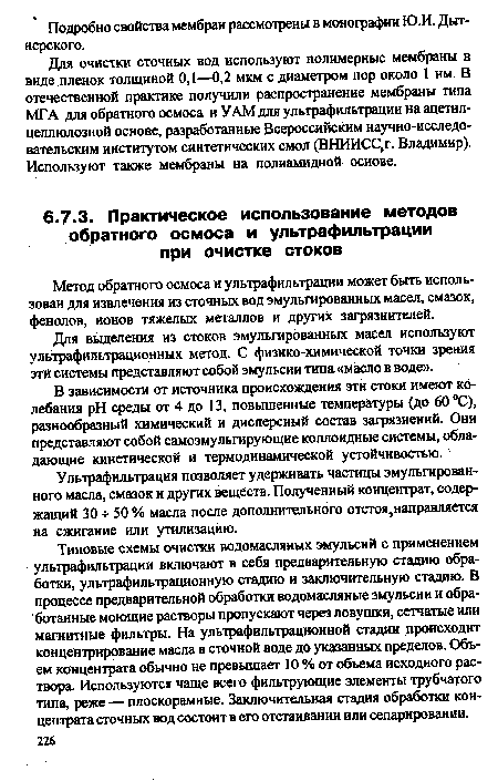 Метод обратного осмоса и ультрафильтрации может быть использован для извлечения из сточных вод эмульгированных масел, смазок, фенолов, ионов тяжелых металлов и других загрязнителей.