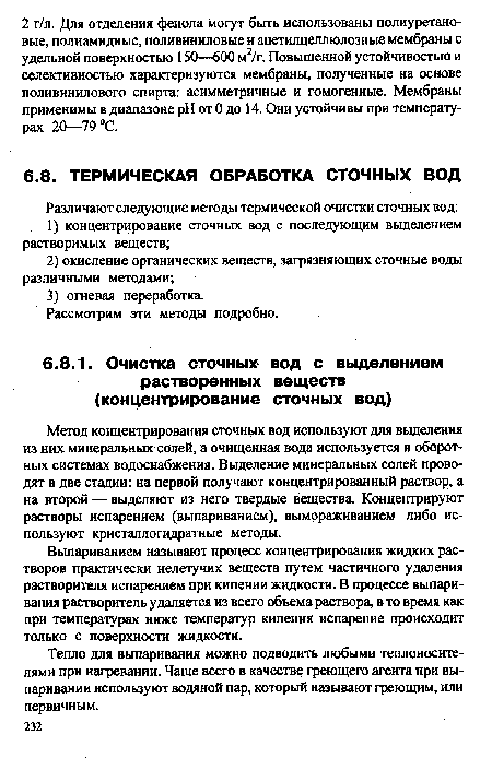 Метод концентрирования сточных вод используют для выделения из них минеральных солей, а очищенная вода используется в оборотных системах водоснабжения. Выделение минеральных солей проводят в две стадии: на первой получают концентрированный раствор, а на второй — выделяют из него твердые вещества. Концентрируют растворы испарением (выпариванием), вымораживанием либо используют кристаллогидратные методы.