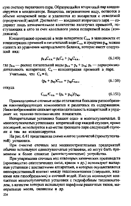 Испарительные установки бывают одно- и многоступенчатые. В многоступенчатых установках вторичный пар каждой ступени, кроме последней, используется в качестве греющего пара следующей ступени и там же конденсируется.