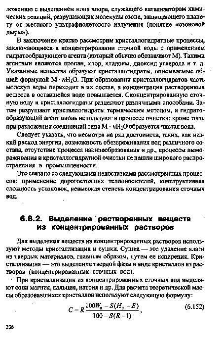 Для выделения веществ из концентрированных растворов используют методы кристаллизации и сушки. Сушка — это удаление влаги из твердых материалов, главным образом, путем ее испарения. Кристаллизация — это выделение твердой фазы в виде кристаллов из растворов (концентрированных сточных вод).