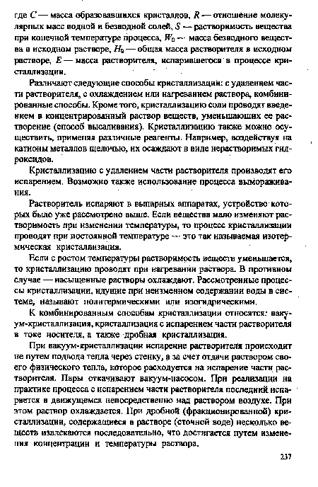 Растворитель испаряют в выпарных аппаратах, устройство которых было уже рассмотрено выше. Если вещества мало изменяют растворимость при изменении температуры, то процесс кристаллизации проводят при постоянной температуре — это так называемая изотермическая кристаллизация.